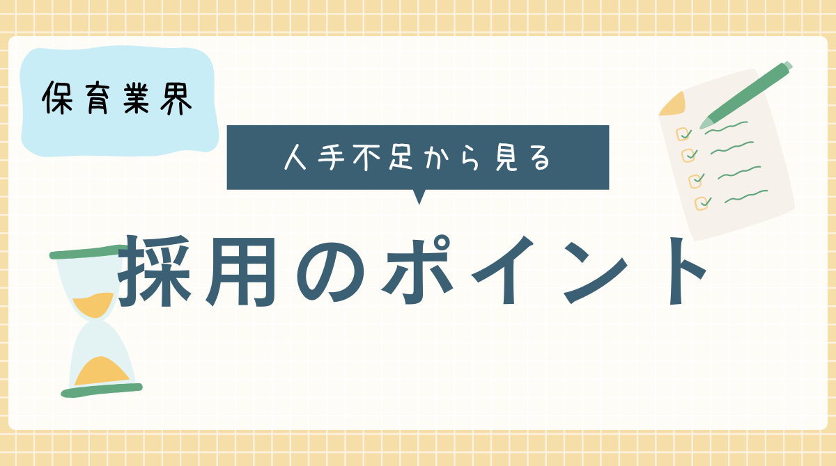 保育業界の変化と挑戦：人手不足から見る採用のポイント